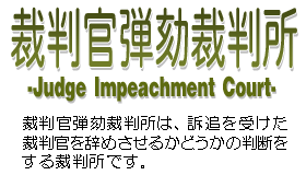 ٔeNٔ Judge Impeachment Court ٔeNٔ́Aiǂ󂯂ٔ߂邩ǂ̔fٔłB