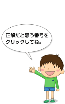 正解だと思う番号をクリックしてね。