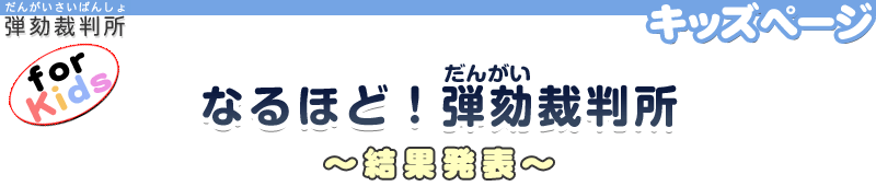 なるほど！弾劾裁判所　結果発表