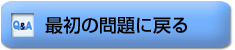 最初の問題に戻る