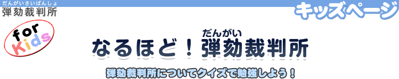 なるほど！弾劾裁判所